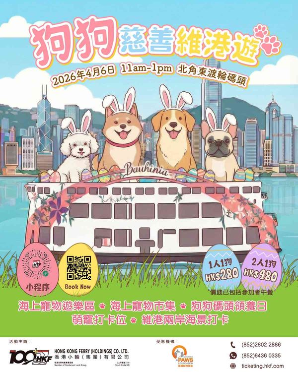 北角东渡轮码头｜洋紫荆维港游　狗狗慈善海上派对　复活节欢乐启航与毛孩共赏维港景致　支持本地宠物慈善福利