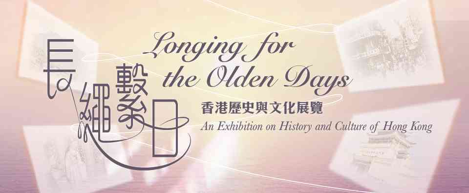 深水埗康乐文化大楼｜长绳系日—— 香港历史与文化展览