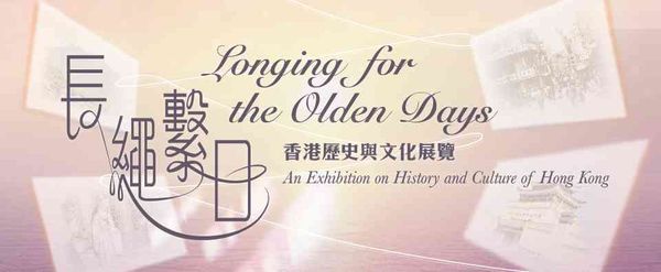 Sham Shui Po Leisure and Cultural Building | Longing for the Olden Days – An Exhibition on History and Culture of Hong Kong