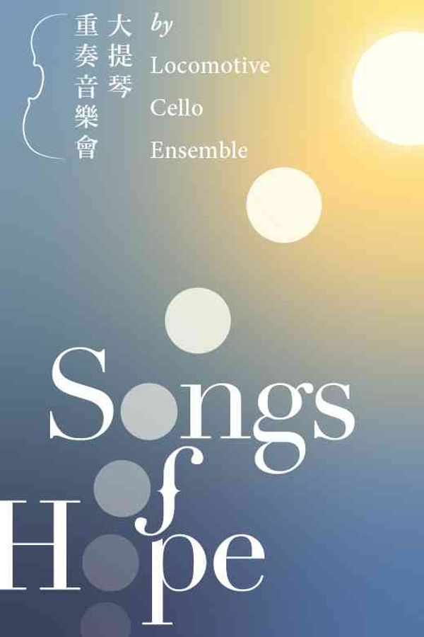 西灣河文娛中心｜大提琴重奏音樂會