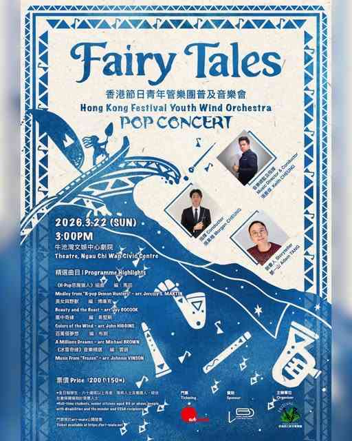 牛池湾文娱中心｜香港节日青年管乐团普及音乐会 — Fairy Tales 童话音乐冒险