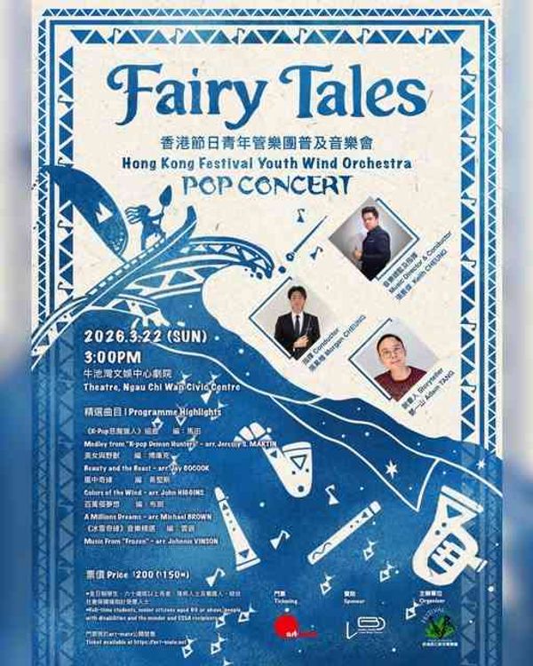 牛池灣文娛中心｜香港節日青年管樂團普及音樂會 — Fairy Tales 童話音樂冒險