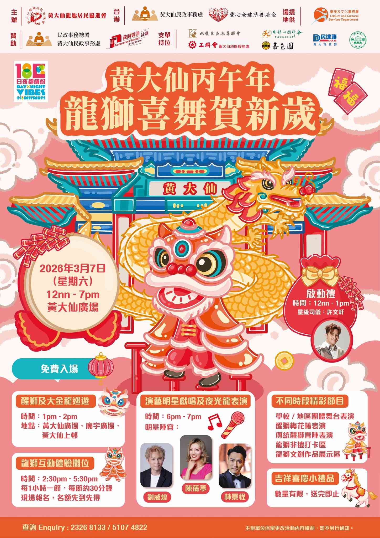 黃大仙廣場｜黃大仙丙午年龍獅喜舞賀新歲