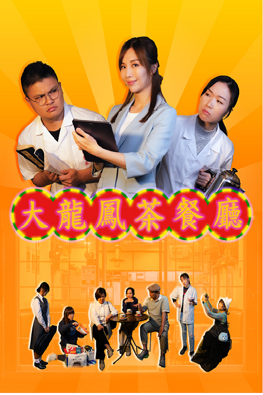 Kwai Tsing Theatre Black Box Theatre｜Cantonese Drama《The Mess in Restaurant》