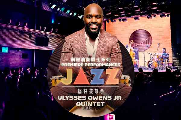 西九文化区戏曲中心｜飞跃演奏香港：Ulysses Owens Jr.五重奏