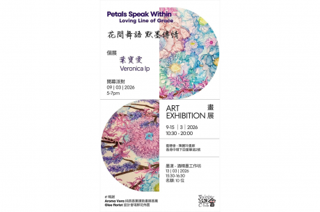 中环艺穗会｜花间舞语：默墨传情