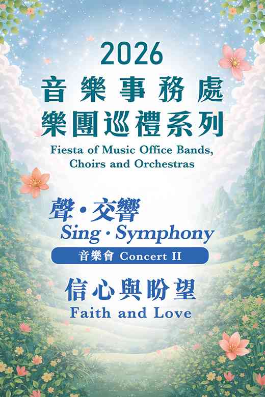 香港大会堂｜2026 音乐事务处乐团巡礼系列 — 音乐会II：声．交响「信心与盼望」