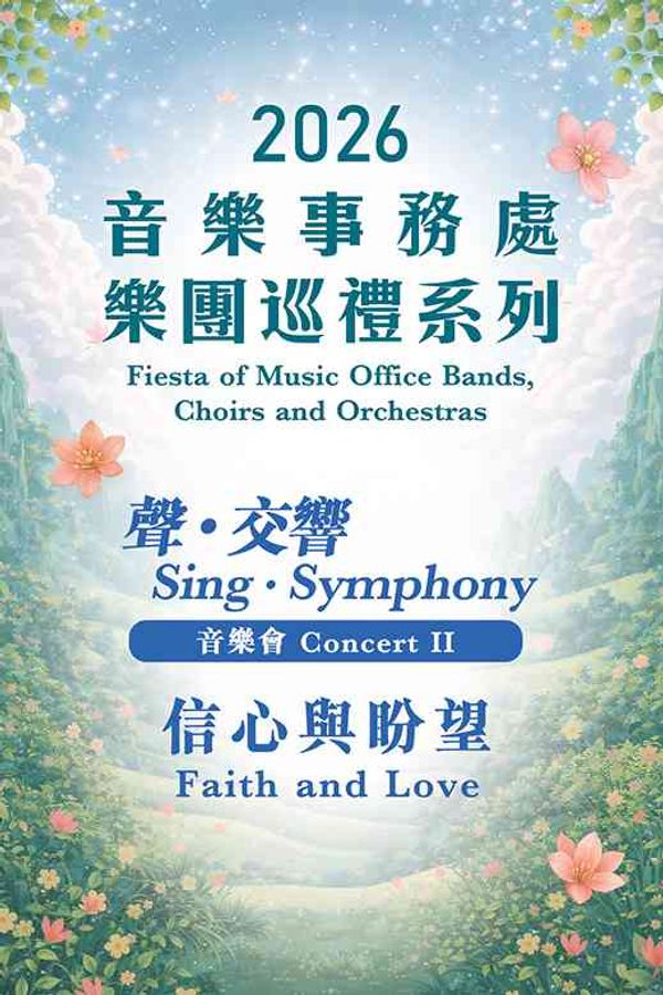 Hong Kong City Hall, Central | 2026 Fiesta of Music Office Bands, Choirs and Orchestras – Concert II: Sing．Symphony 