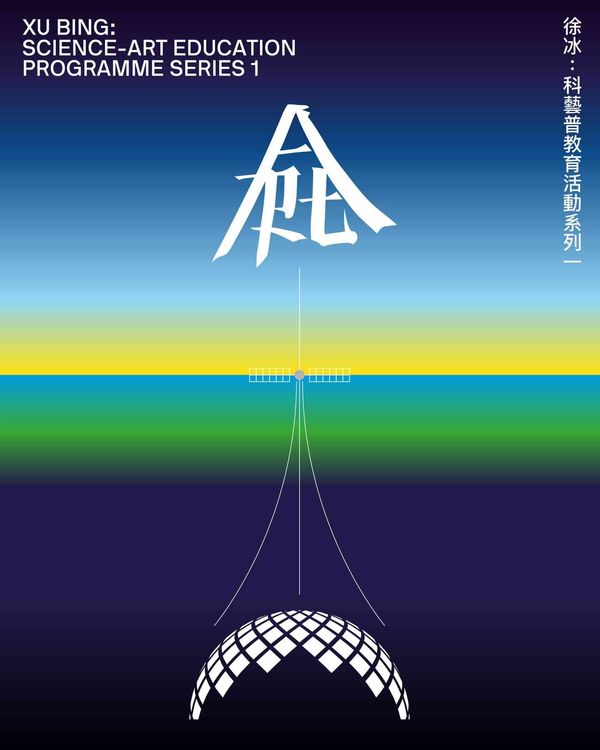 尖沙咀香港艺术馆｜【徐冰：科艺普教育活动系列一】 讲座 —— 穿越星空的对话：不同文化对宇宙的想像及演绎