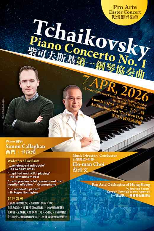沙田大會堂｜Pro Arte 復活節音樂會 - 柴可夫斯基第一鋼琴協奏曲