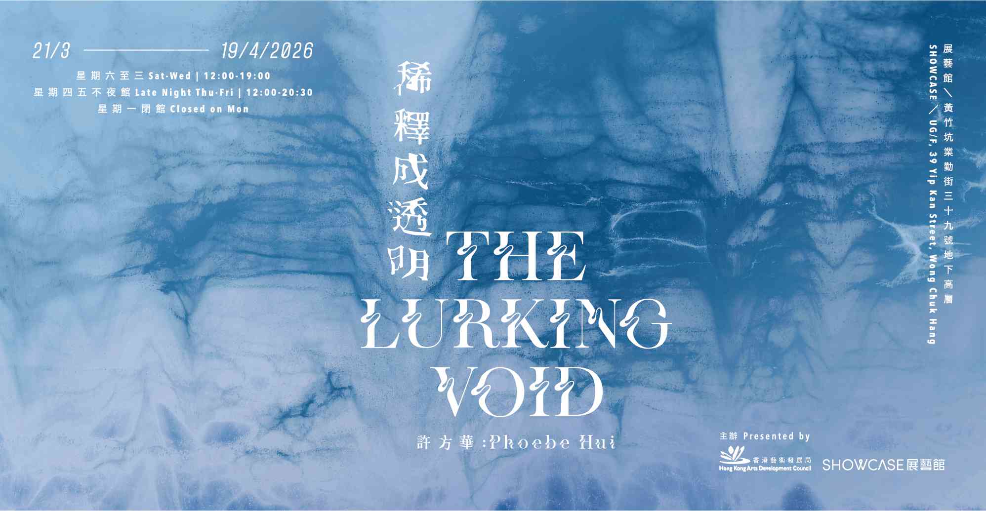 黄竹坑 Landmark South｜展艺馆「艺术三月」呈献全新展览《稀释成透明》