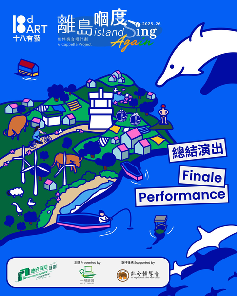 荃灣大會堂｜十八有藝 ─ ─ 離島社區演藝計劃」《離島嗰度》無伴奏合唱計劃 ─ ─ 總結演出