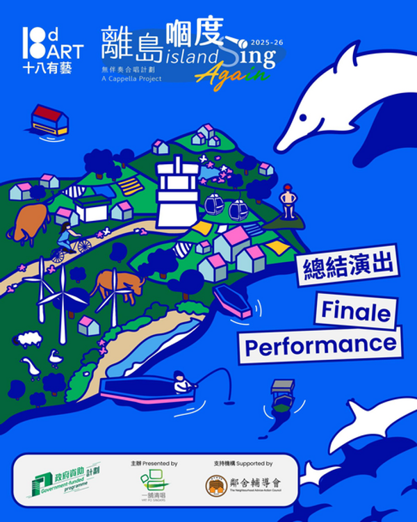 荃湾大会堂｜十八有艺 ─ ─ 离岛社区演艺计划」《离岛嗰度》无伴奏合唱计划 ─ ─ 总结演出