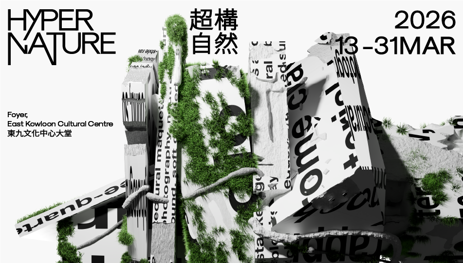 東九文化中心｜東九文化中心場地伙伴計劃 ——「超構自然」：《天屏地園》（2026版本）