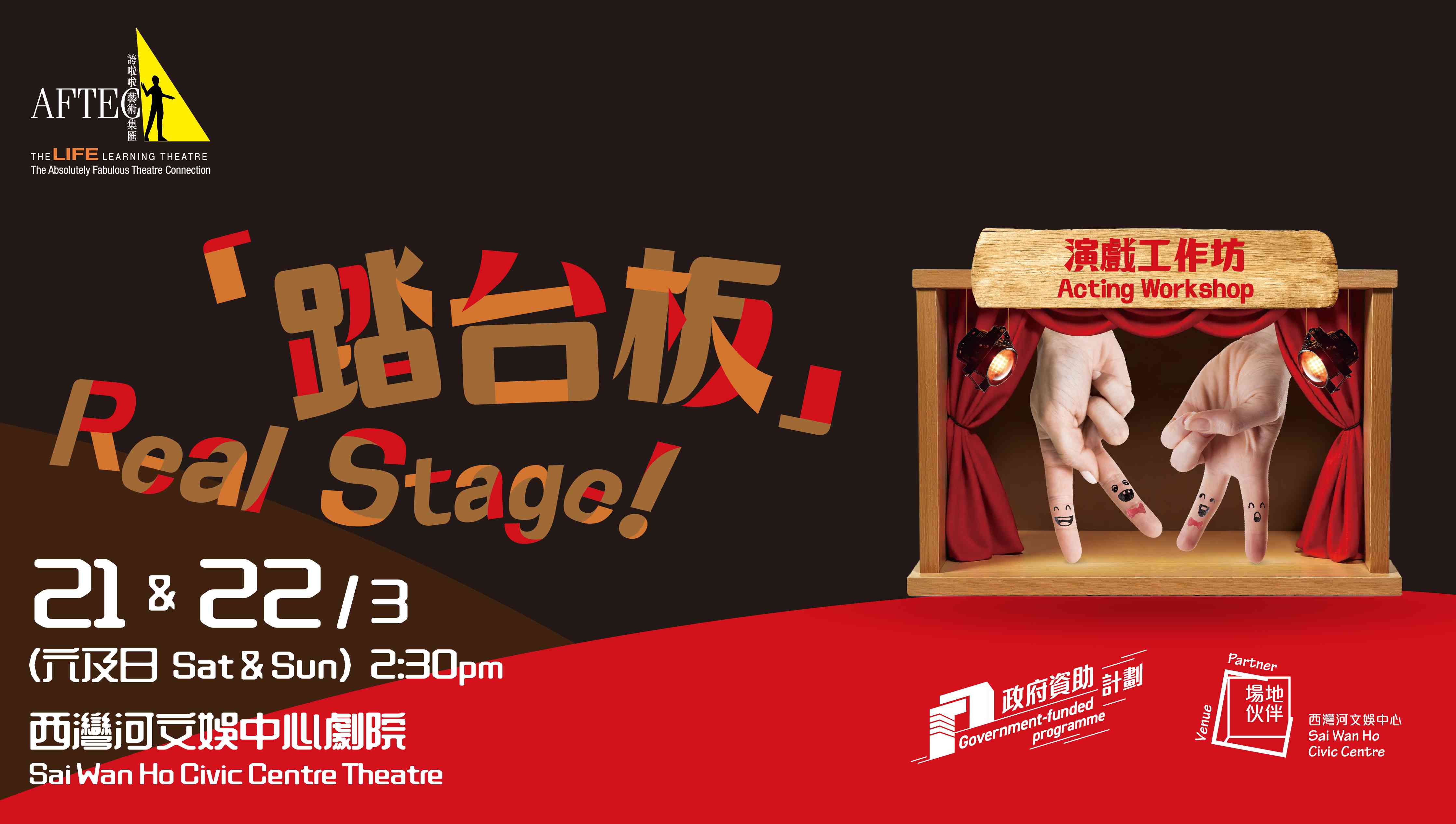西湾河文娱中心｜西湾河文娱中心场地伙伴计划：「踏台板」演戏工作坊