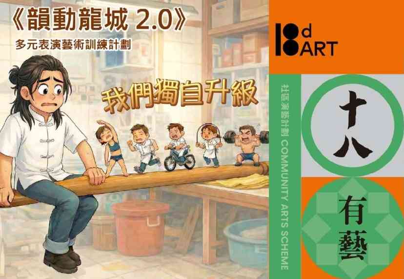 高山剧场｜「十八有艺 ─ ─ 九龙城社区演艺计划」《韵动龙城2.0》多元表演艺术训练计划 ─ ─ 公开组：总结演出