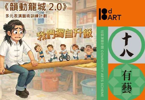 高山剧场｜「十八有艺 ─ ─ 九龙城社区演艺计划」《韵动龙城2.0》多元表演艺术训练计划 ─ ─ 公开组：总结演出