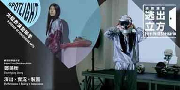 Tai Kwun | SPOTLIGHT 2026 – TK FAN exclusive 30% off early-bird tickets SPOTLIGHT: A Season of Performing Arts 2026 Fire Drill Scenario