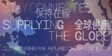 Tai Kwun | Stay Connected: Supplying the Globe