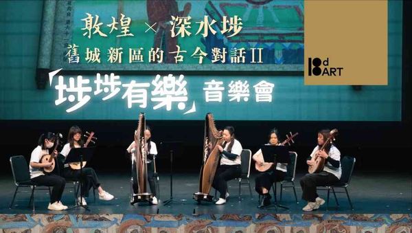 高山剧场｜「十八有艺 —— 深水埗社区演艺计划」《敦煌 x 深水埗 ─ 旧城新区的古今对话II》「埗埗有乐」音乐会