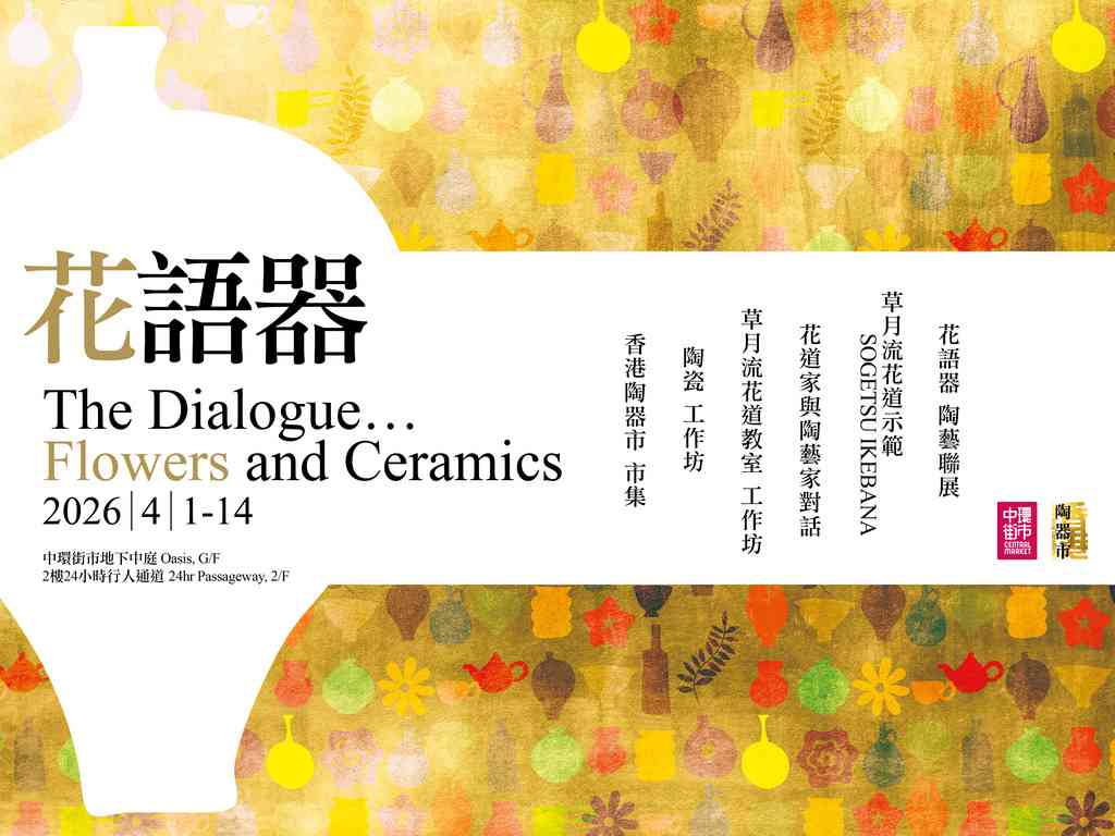 中环街市｜中环街市 x 香港陶器市「花语器」