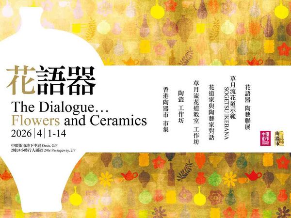 中环街市｜中环街市 x 香港陶器市「花语器」