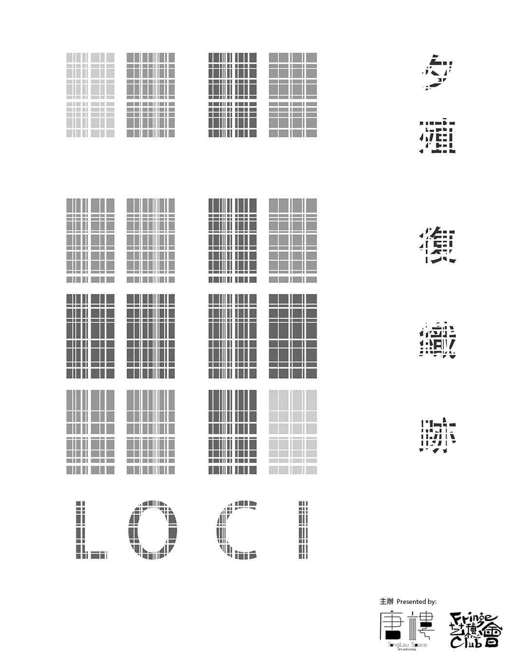 中环艺穗会｜夕殖复织迹展览