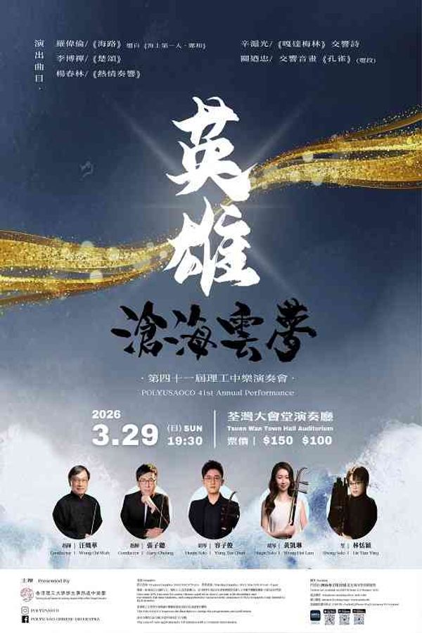 荃湾大会堂｜《英雄 · 沧海云梦》第四十一届理工中乐演奏会