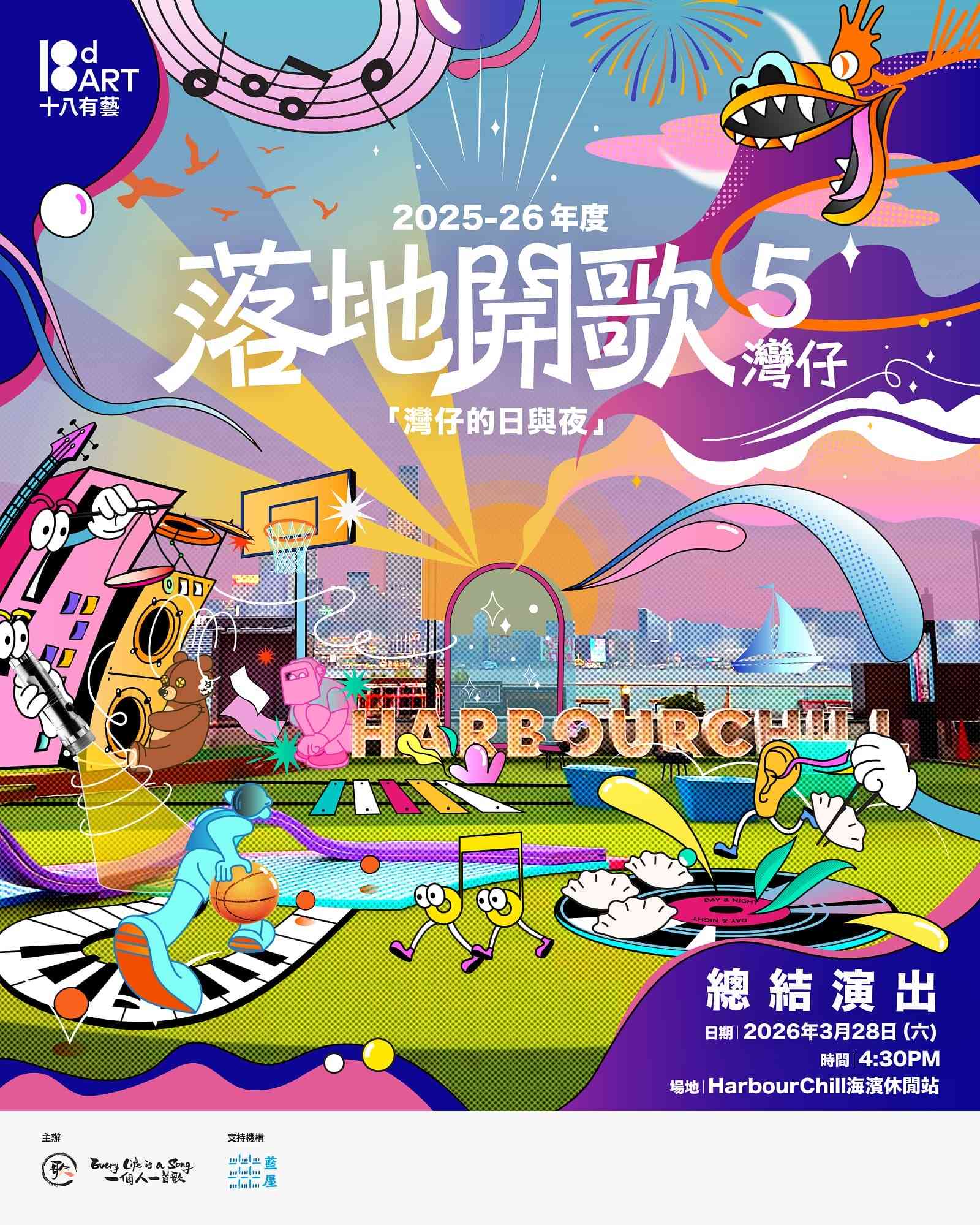 湾仔HarbourChill海滨休闲站｜「十八有艺 ─ ─ 湾仔社区演艺计划」《落地开歌5──湾仔》音乐创作计划 ─ ─ 总结演出