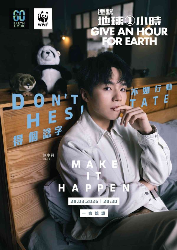 WWF 中环访客中心 及 尖沙咀「1881」｜世界自然基金会「地球一小时」2026 巡礼与嘉年华齐登场　陈卓贤洪嘉豪携手再度担任活动大使　身体力行从生活细节减碳