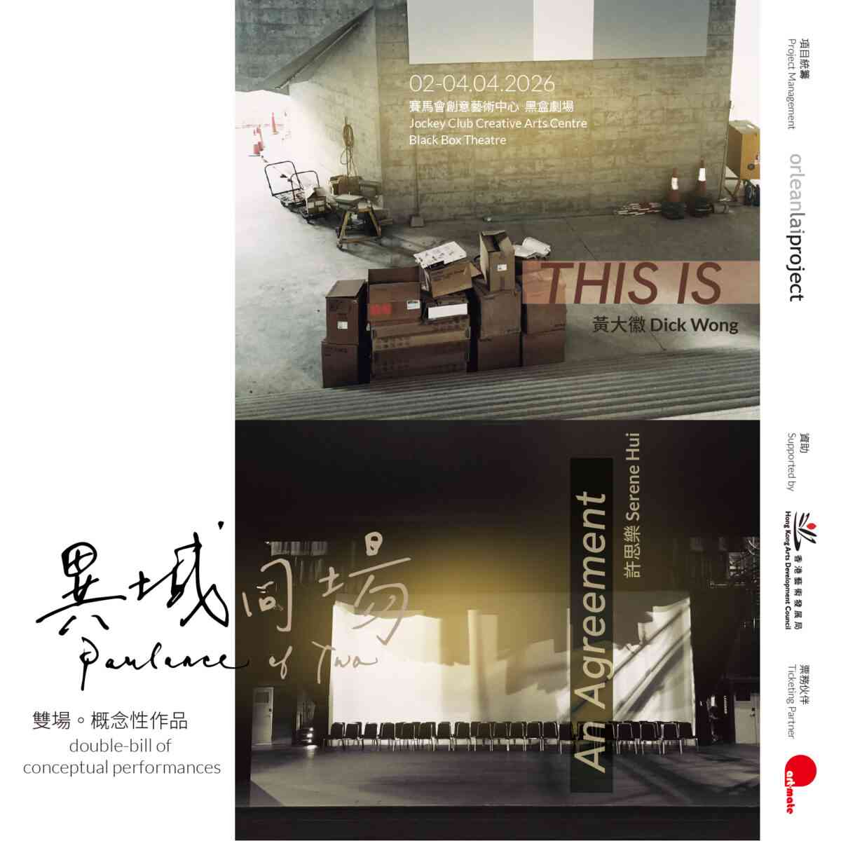 石硖尾赛马会黑盒剧场｜双场概念性作品《异域同场》