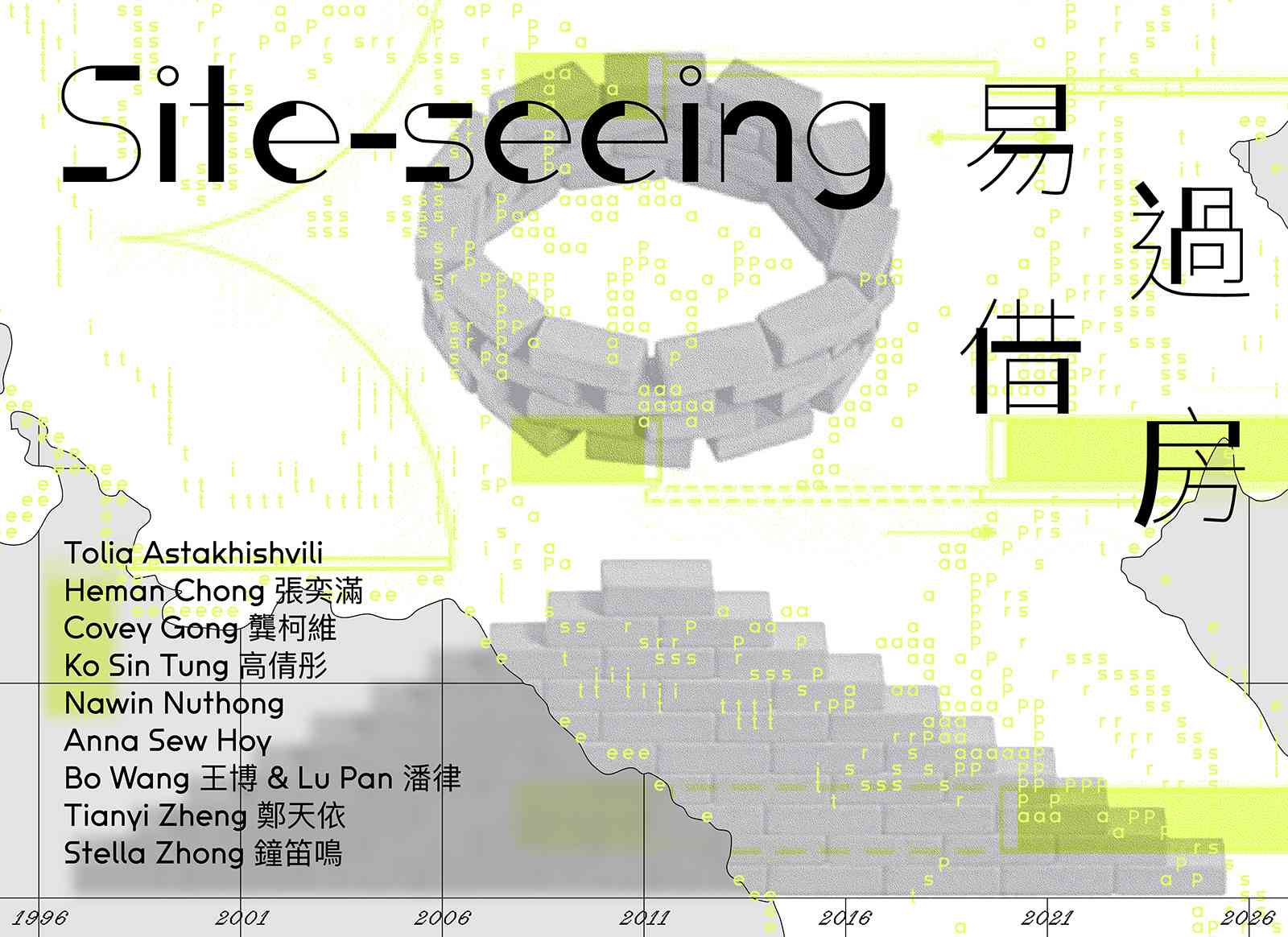 鲗鱼涌 Para Site 艺术空间｜展览《易过借房》
