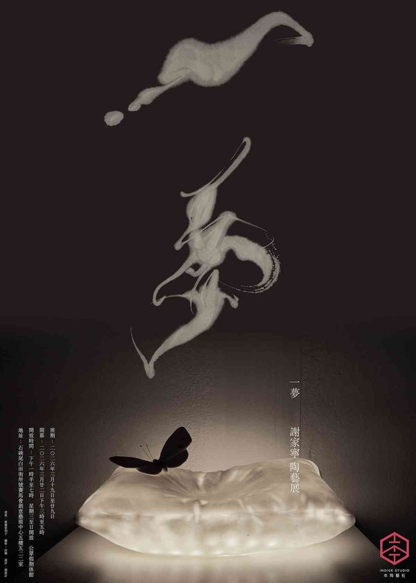 石硖尾赛马会创意艺术中心｜本陶艺社展览：一梦 | 谢家宁陶艺展
