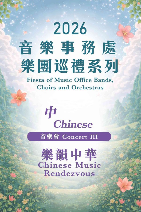 伊利沙伯体育馆｜2026 音乐事务处乐团巡礼系列 — 音乐会III：中乐团 「乐韵中华」