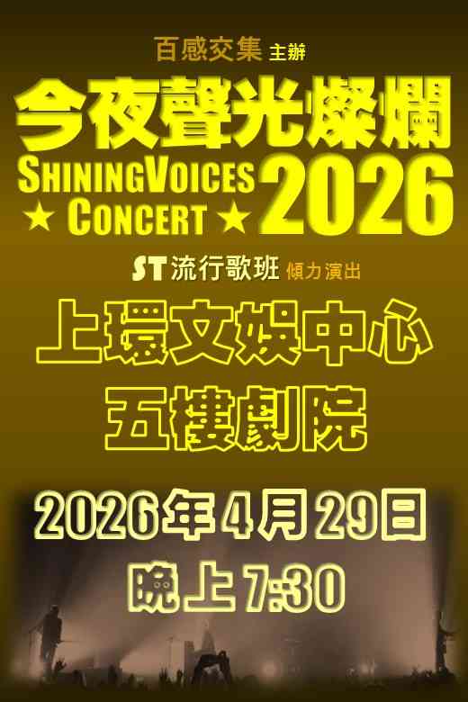 Sheung Wan Civic Centre｜SHINING VOICES CONCERT 2026
