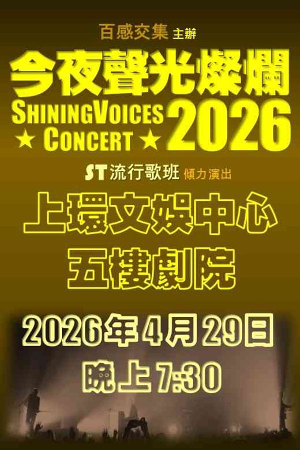 上環文娛中心｜今夜聲光燦爛 2026