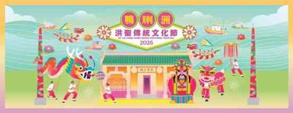Ap Lei Chau Hung Shing Temple, Hung Shing Square, Waterfront Park, Ap Lei Chau Street and Ap Lei Chau Park | Inheriting the Chinese Traditional Intangible Cultural Heritage, Ap Lei Chau's Annual Event: 2026 Ap Lei Chau Hung Shing Traditional Culture Festi