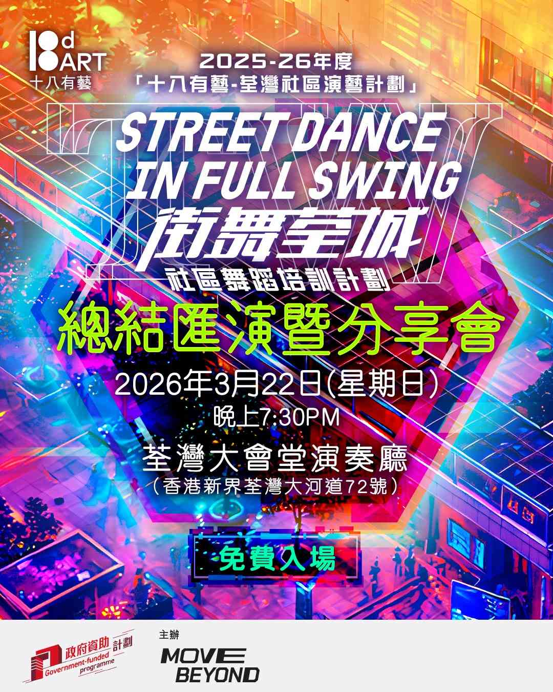 荃湾大会堂｜十八有艺 —— Move Beyond《街舞荃城》社区舞蹈培训计划：总结汇演暨分享会