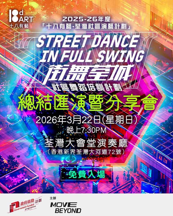 荃湾大会堂｜十八有艺 —— Move Beyond《街舞荃城》社区舞蹈培训计划：总结汇演暨分享会
