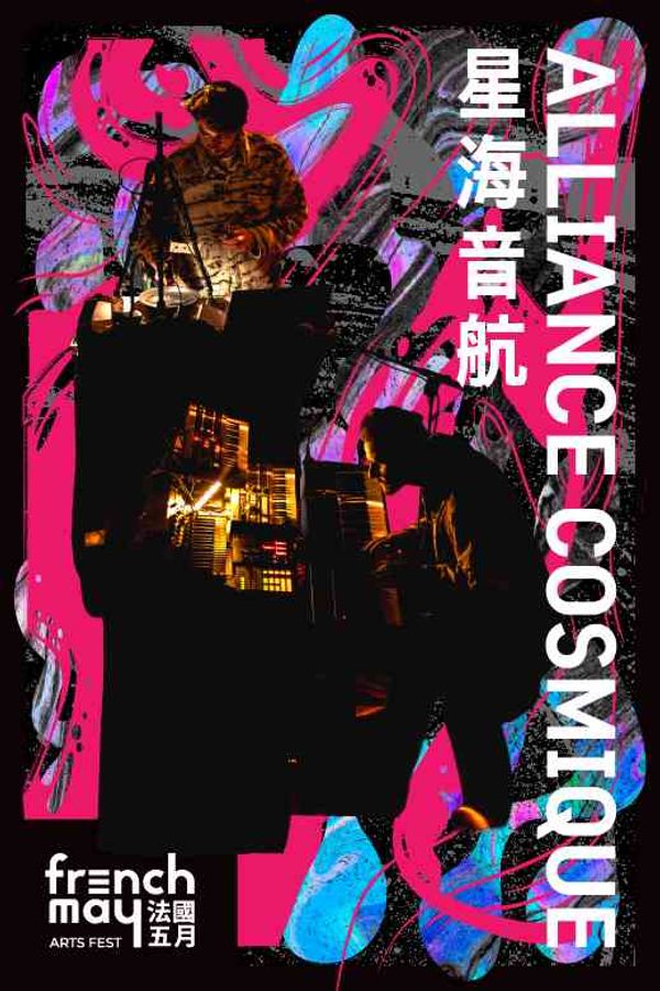 Tai Po Civic Centre | French May Arts Festival 2026: Alliance Cosmique