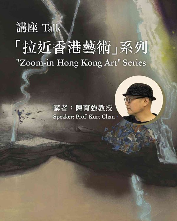 尖沙咀香港藝術館｜「拉近香港藝術」講座系列 造世界：文字、風景、現成物