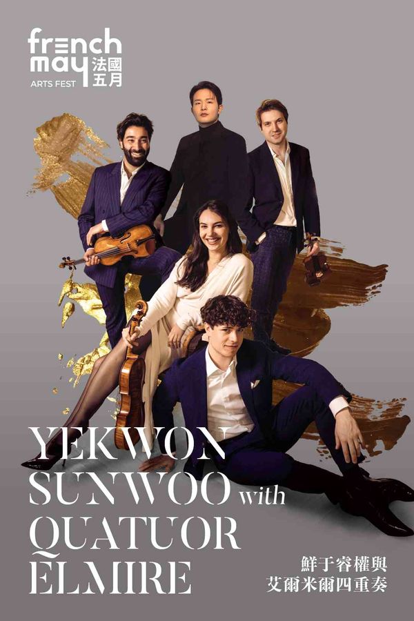 中環香港大會堂｜法國五月藝術節 2026︰鮮于睿權與艾爾米爾四重奏