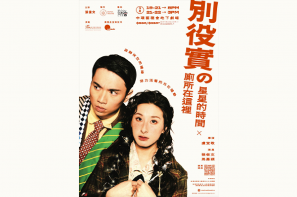 Central The Fringe Club | Star Time” x ”Toilet This Way Please” by Minoru Betsuyaku