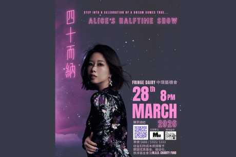 中环艺穗会｜四十而纳个人梦想演唱会