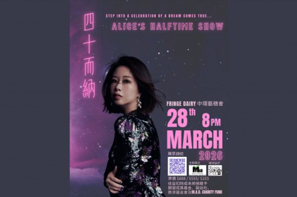 中环艺穗会｜四十而纳个人梦想演唱会