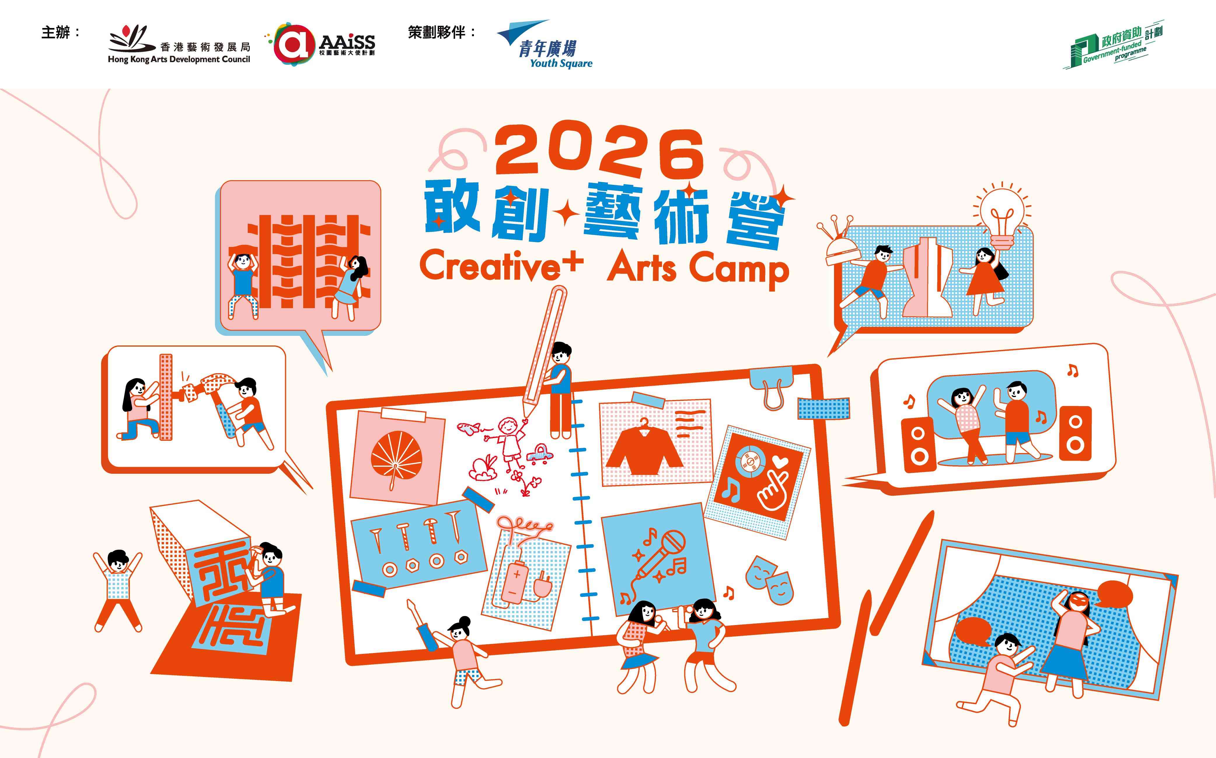 Chai Wan Youth Square｜Creative+ Arts Camp 2026