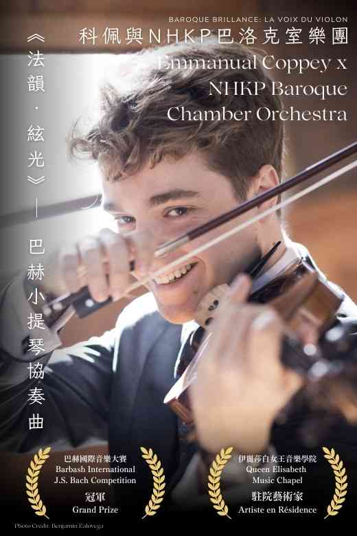 中环香港大会堂｜艾曼纽．科佩与NHKP巴洛克室乐团：《法韵．弦光》- 巴赫小提琴协奏曲