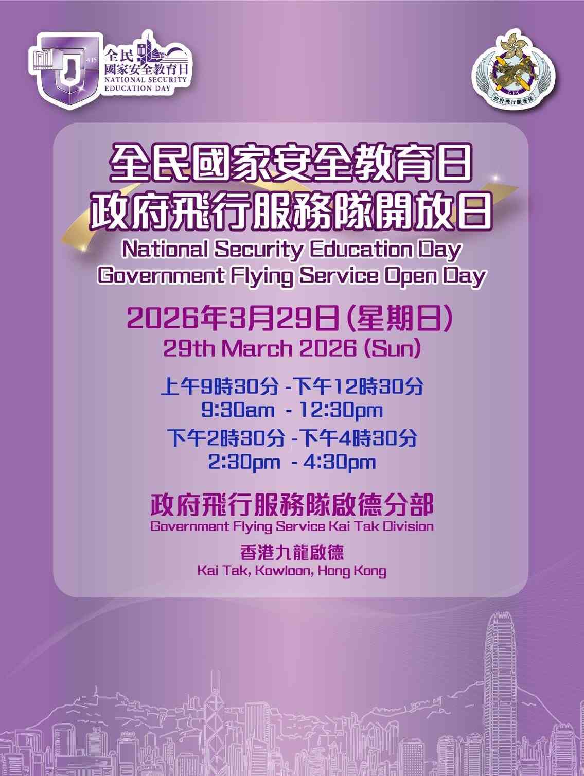 启德政府飞行服务队启德分部｜全民国家安全教育日：政府飞行服务队开放日