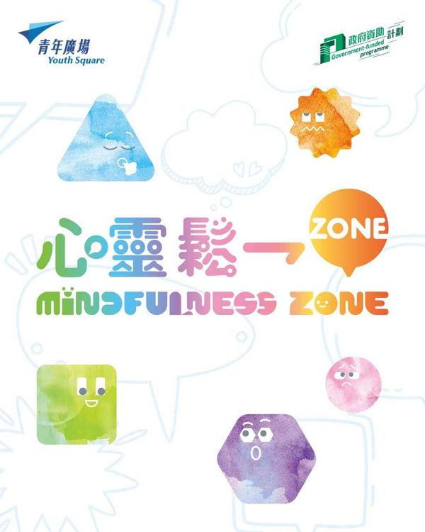 柴湾青年广场｜身心灵健康主题活动《心灵松一Zone》