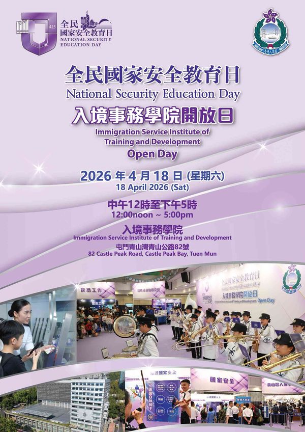 屯门入境事务学院｜全民国家安全教育日：入境事务学院开放日